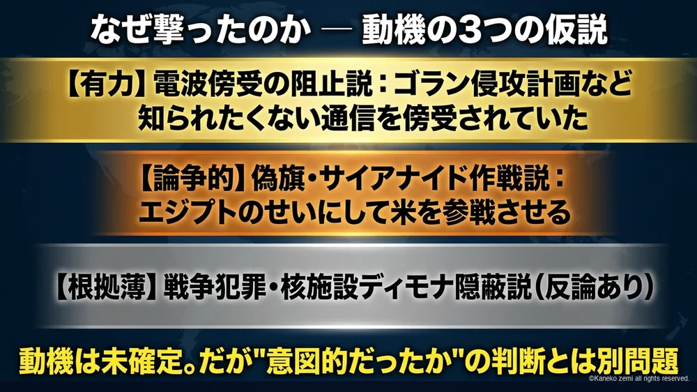 リバティ号攻撃の動機3つの仮説──防諜・偽旗作戦・戦争犯罪隠蔽
