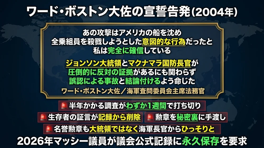 ワード・ボストン大佐2004年宣誓告発と59年の隠蔽工作