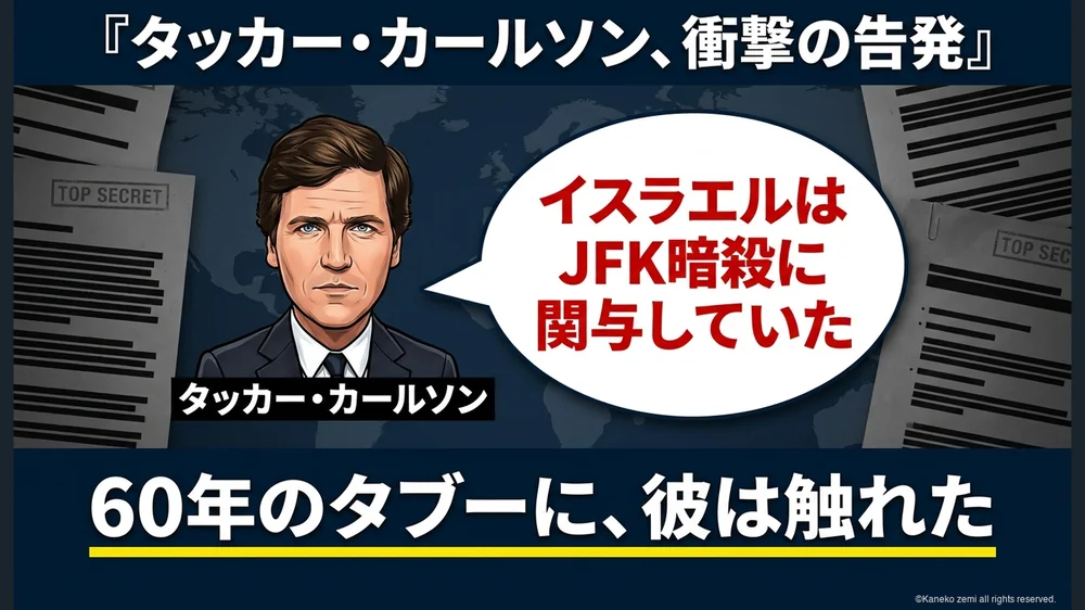 タッカーの激白・イスラエルがJFK暗殺に関与