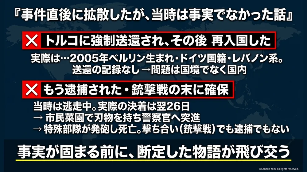 事件直後に拡散したが事実でなかった話
