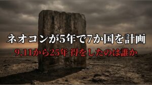 9.11から25年 クリーンブレイクとネオコンの7か国計画