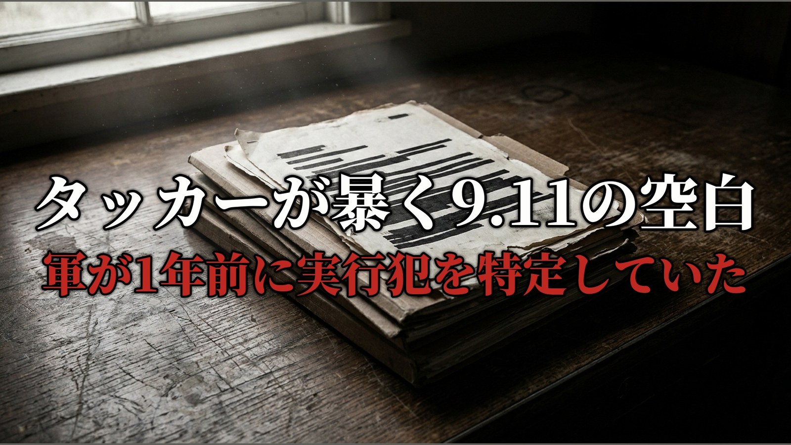 タッカーが暴く9.11の空白 軍が1年前に実行犯を特定していた