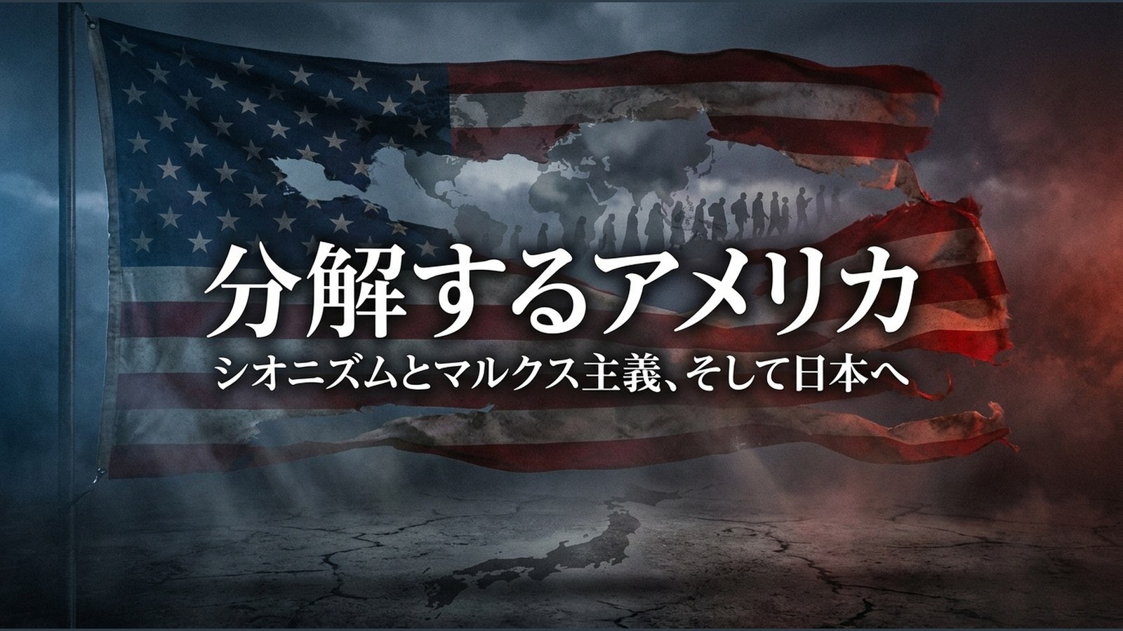 分解するアメリカ
