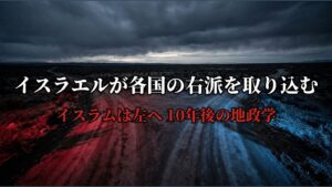 イスラエルは右にイスラムは左に 10年後の地政学展望