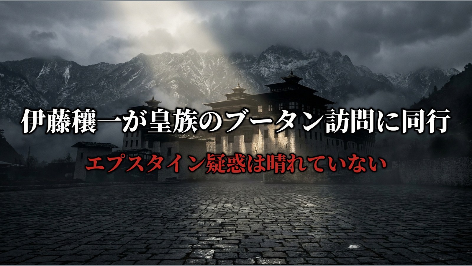 伊藤穰一が皇族のブータン訪問に同行 エプスタイン疑惑は晴れていない