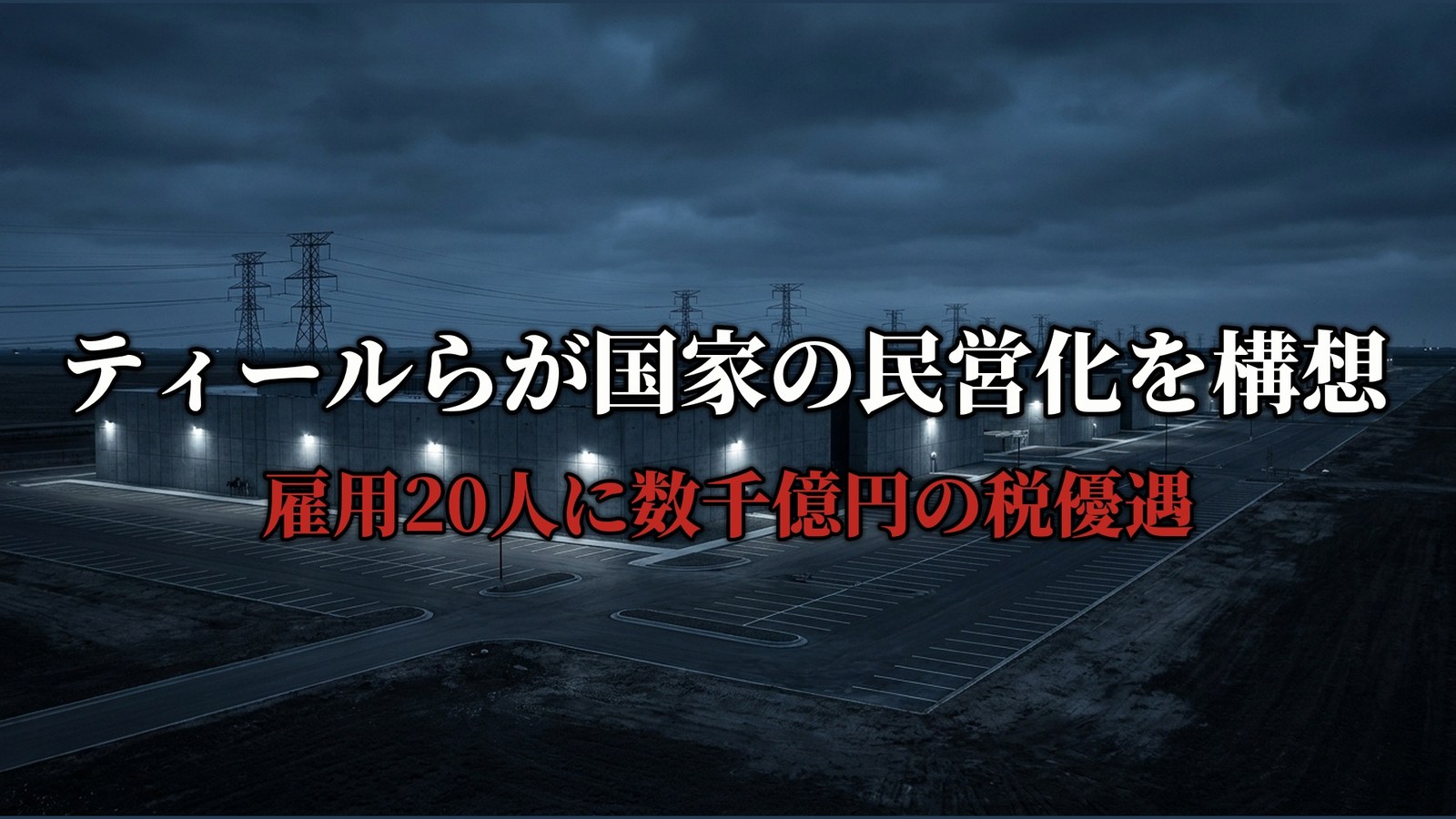 ティールらが国家の民営化を構想 雇用20人に数千億円の税優遇