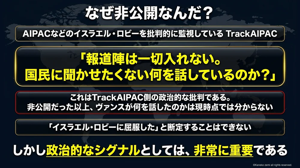 TrackAIPACによる非公開会合への批判