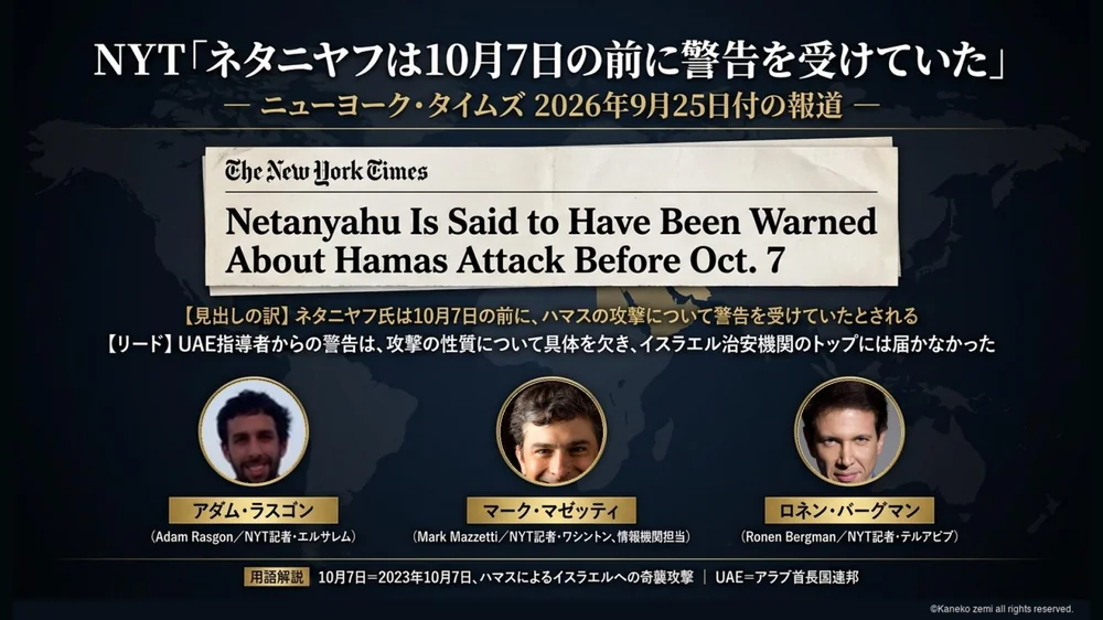 NYT ネタニヤフは10月7日の前に警告を受けていた