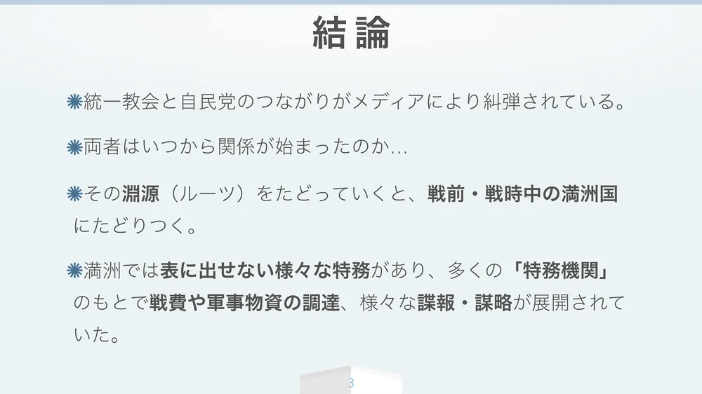 結論 統一教会と自民党のルーツは満洲国にたどりつく