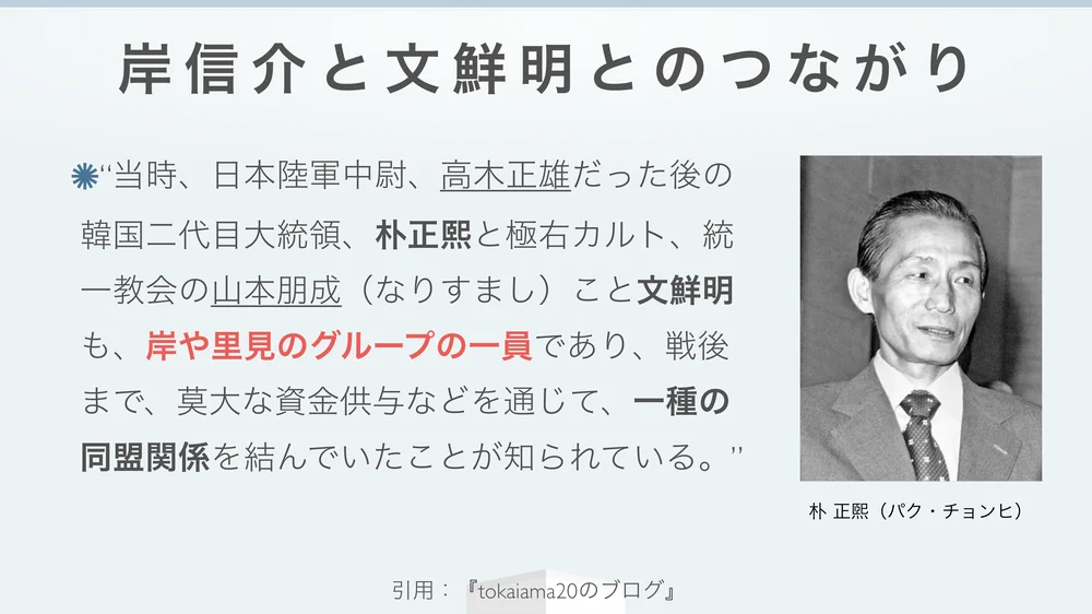 岸信介と文鮮明とのつながり