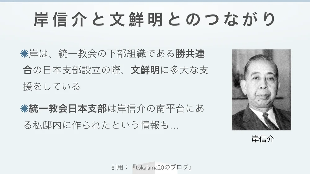 岸信介と統一教会の日本進出