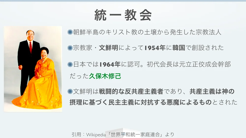 統一教会
