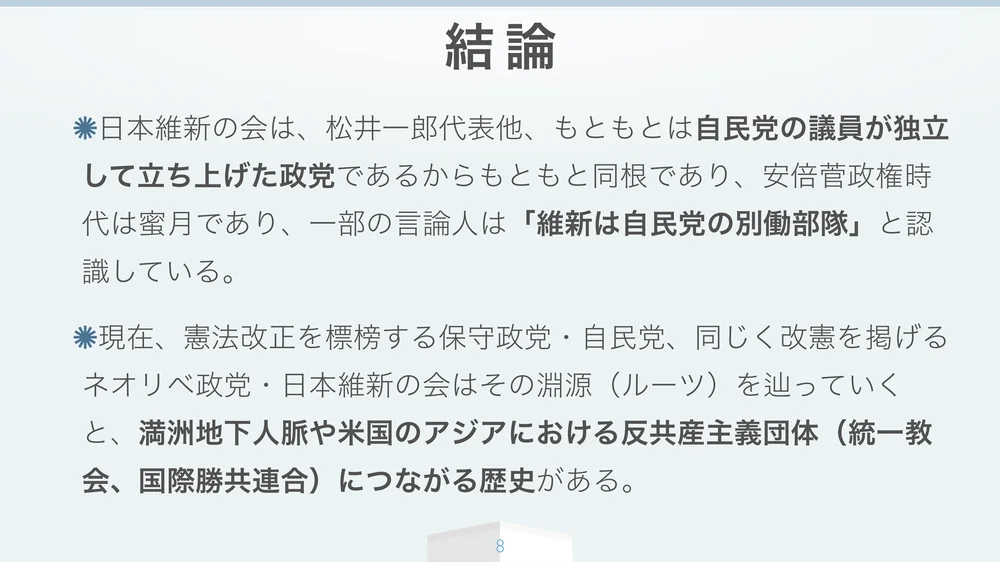 結論 維新は自民党の別働部隊