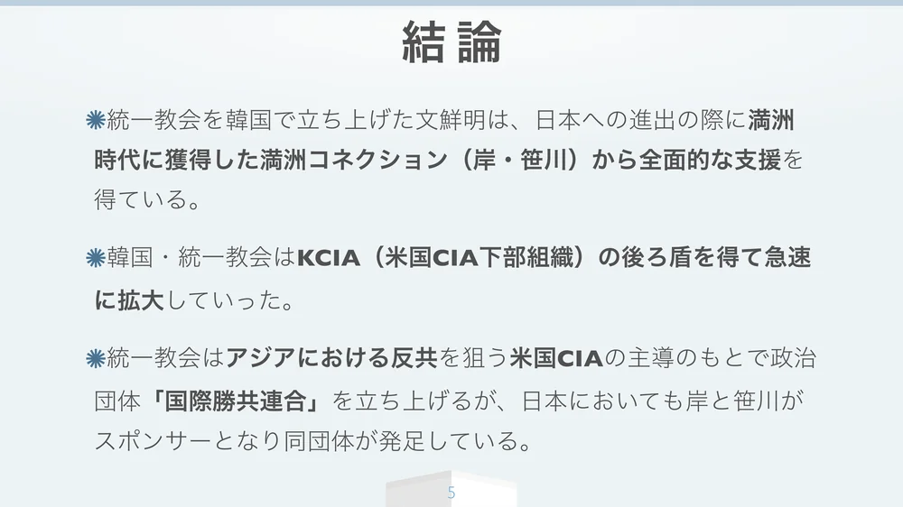 結論 満洲地下人脈と首相たち
