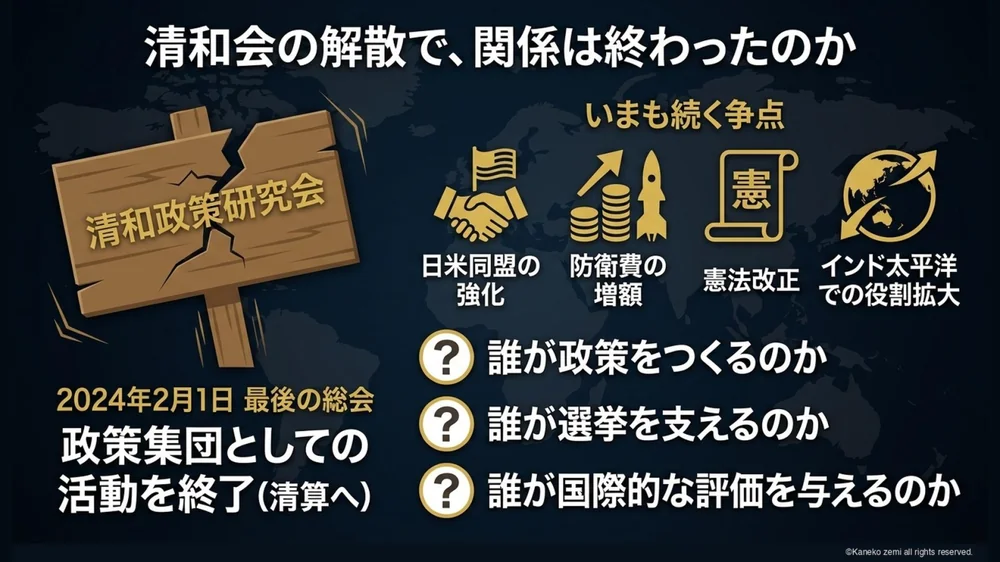 清和会の解散で関係は終わったのか