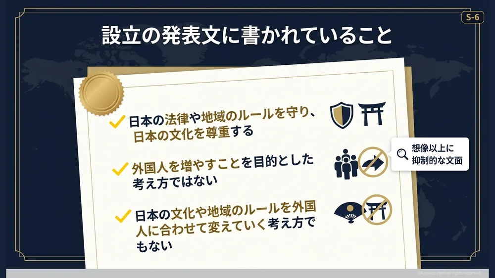 設立の発表文に書かれていること