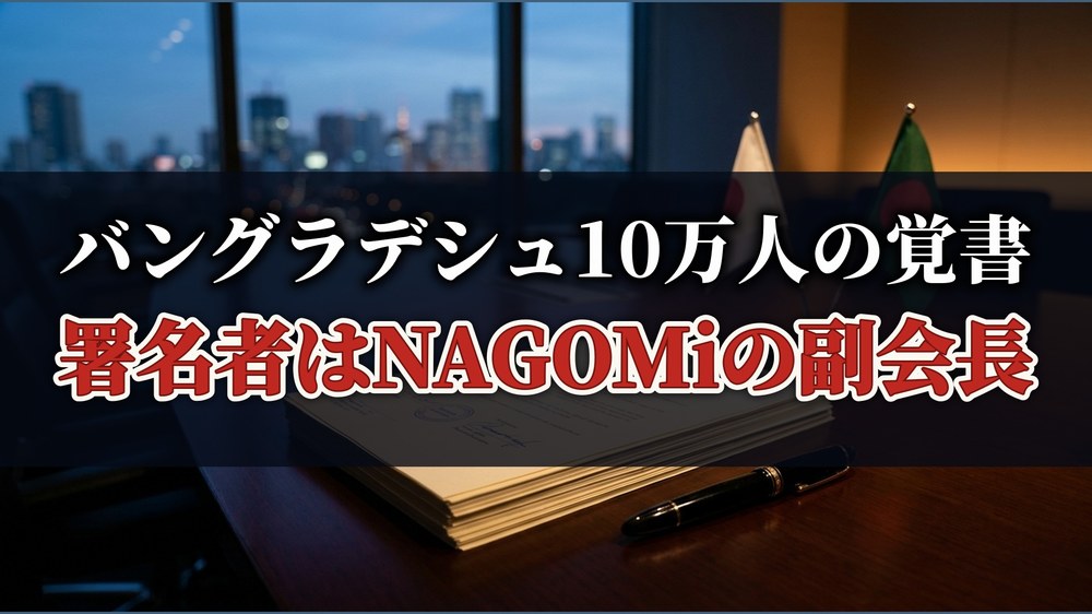 バングラデシュ10万人の覚書／署名者はNAGOMiの副会長