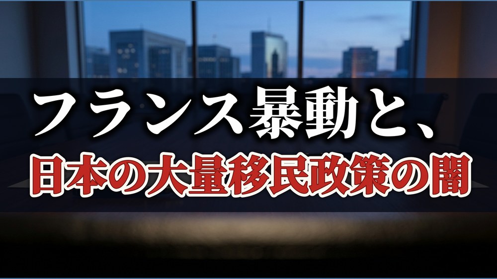 フランス暴動と、日本の大量移民政策の闇