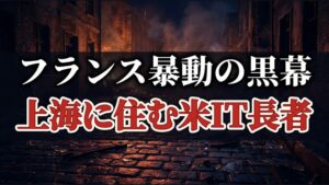 フランス暴動の黒幕 上海に住む米IT長者