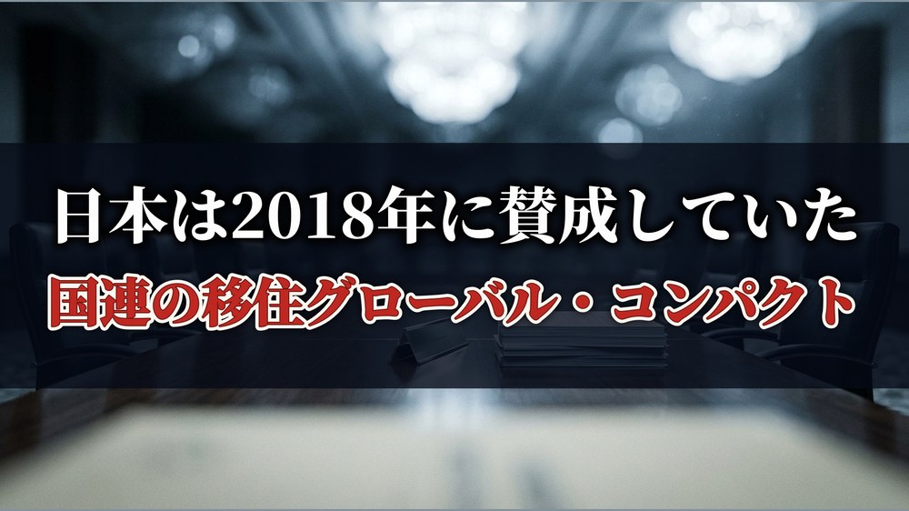 日本は2018年に賛成していた 国連の移住グローバル・コンパクト