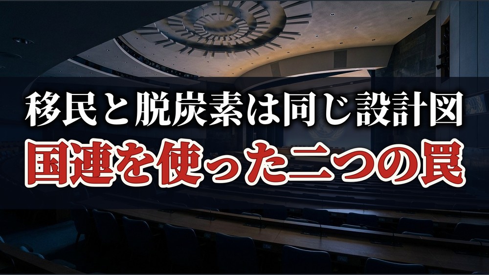 移民と脱炭素は同じ設計図 国連を使った二つの罠