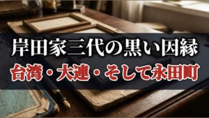 岸田家三代の黒い因縁 台湾・大連・そして永田町
