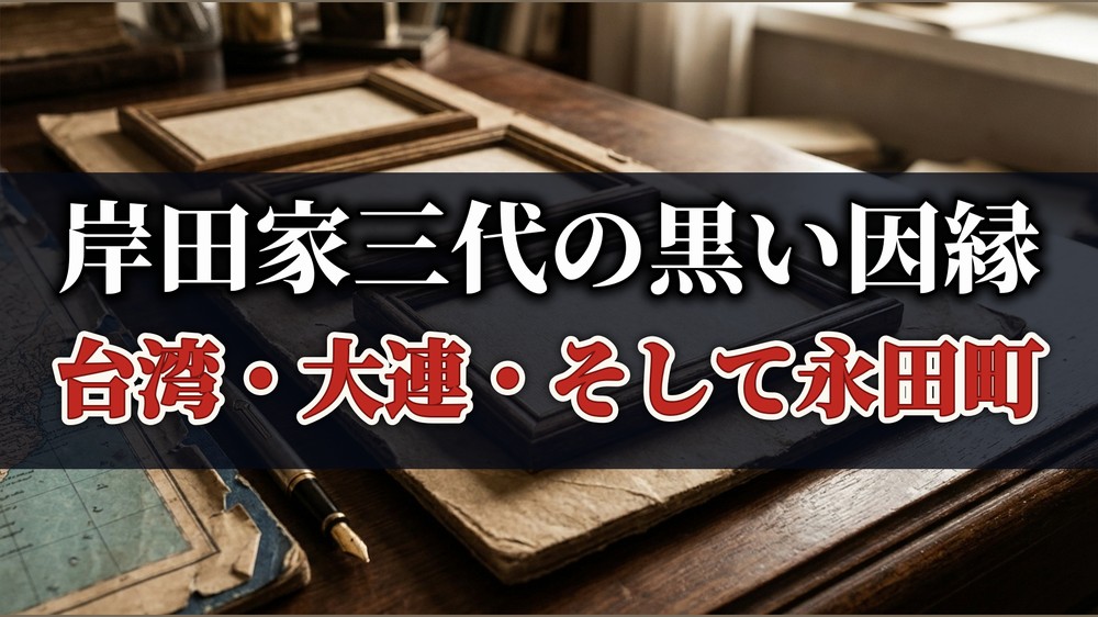 岸田家三代の黒い因縁 台湾・大連・そして永田町