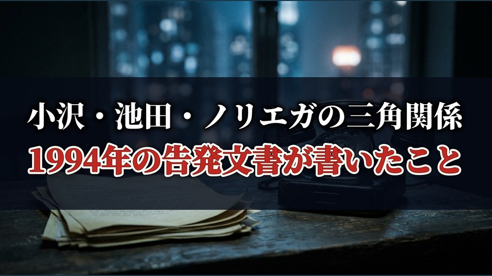 小沢・池田・ノリエガの三角関係