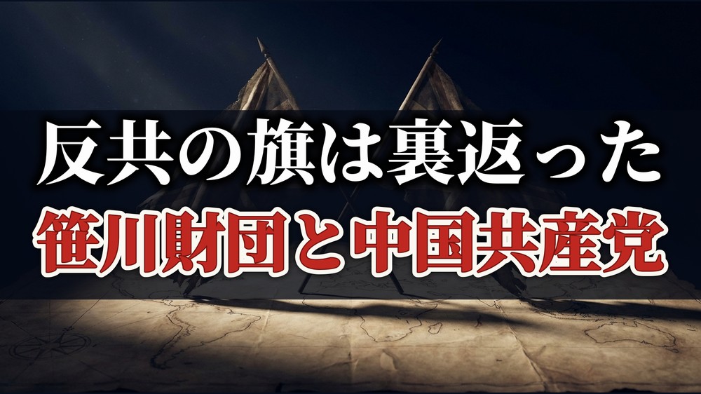 反共の旗は裏返った 笹川財団と中国共産党