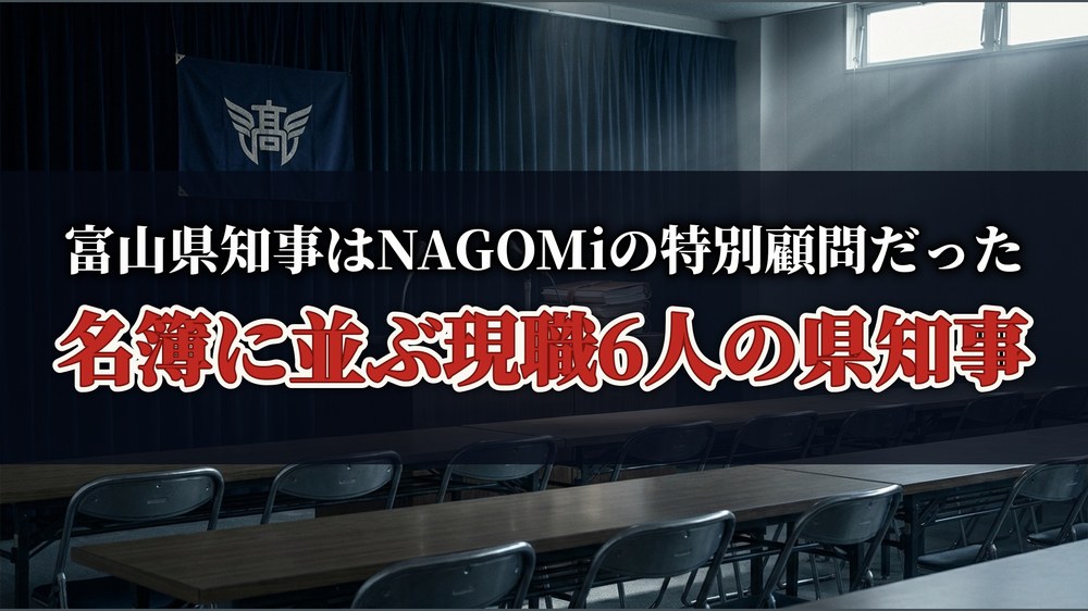 富山県知事はNAGOMiの特別顧問だった