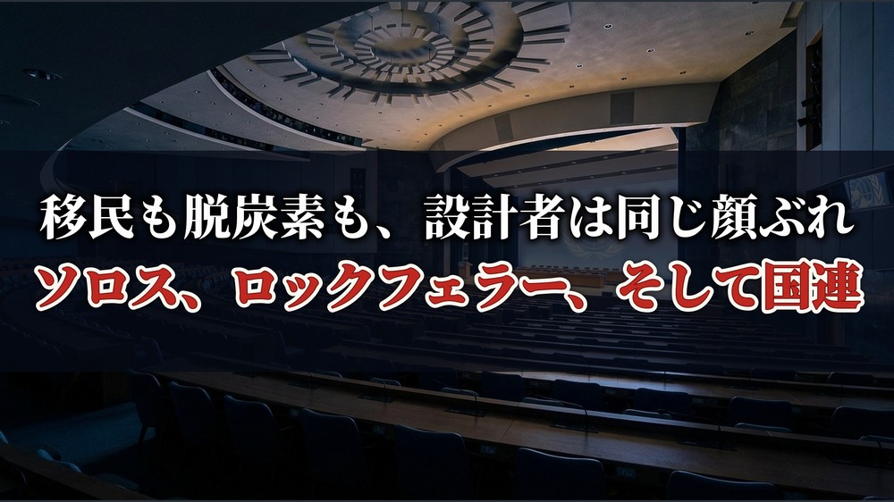 移民も脱炭素も、設計者は同じ顔ぶれ
