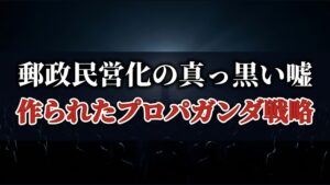 郵政民営化の真っ黒い嘘 作られたプロパガンダ戦略