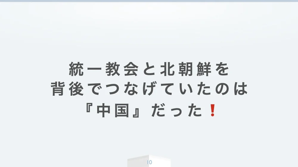 スライド10（中国と内通する統一教会...アメリカに操縦されてきた日本の政治家.010.jpeg）