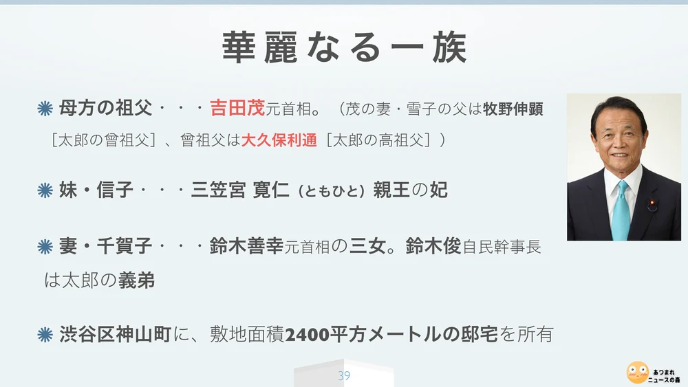 華麗なる一族(麻生太郎の縁戚)