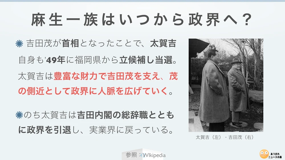 麻生一族はいつから政界へ?②