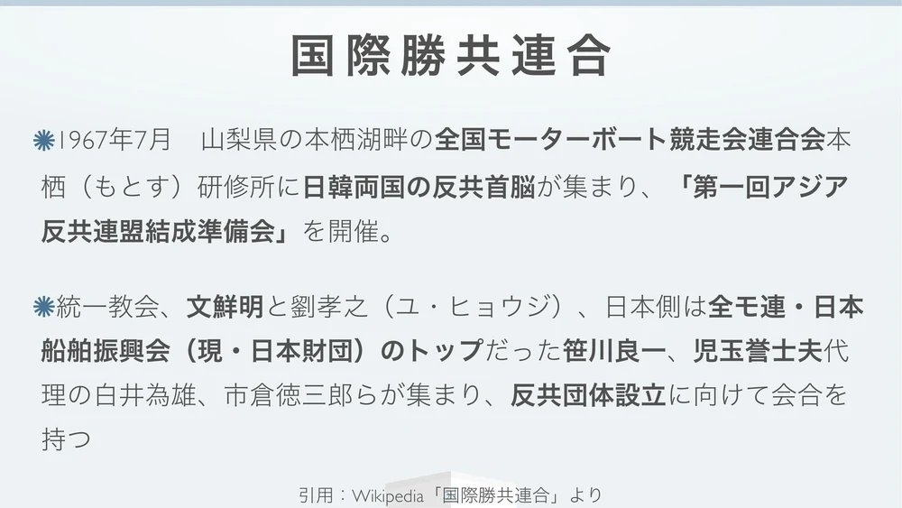 国際勝共連合の出発点（1967年 本栖湖）