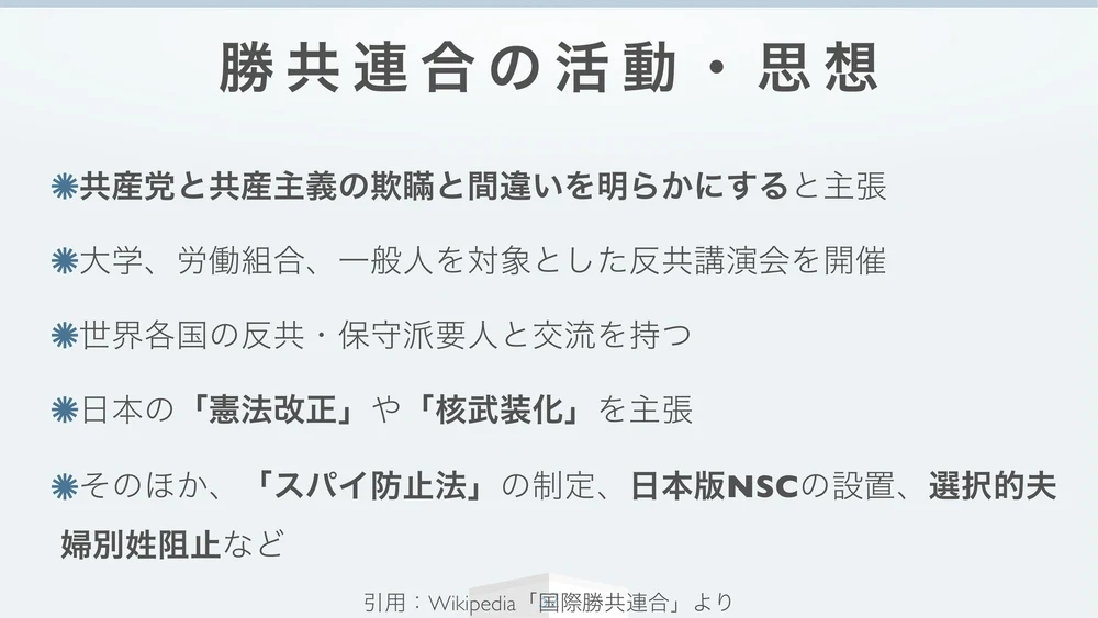 勝共連合の活動・思想