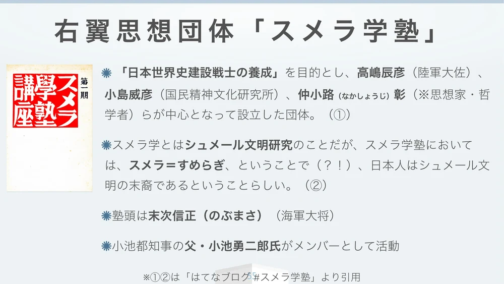 右翼思想団体「スメラ学塾」