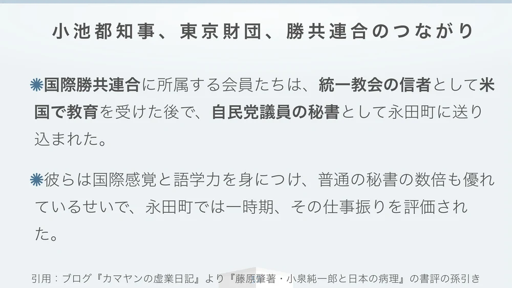小池都知事、東京財団、勝共連合のつながり