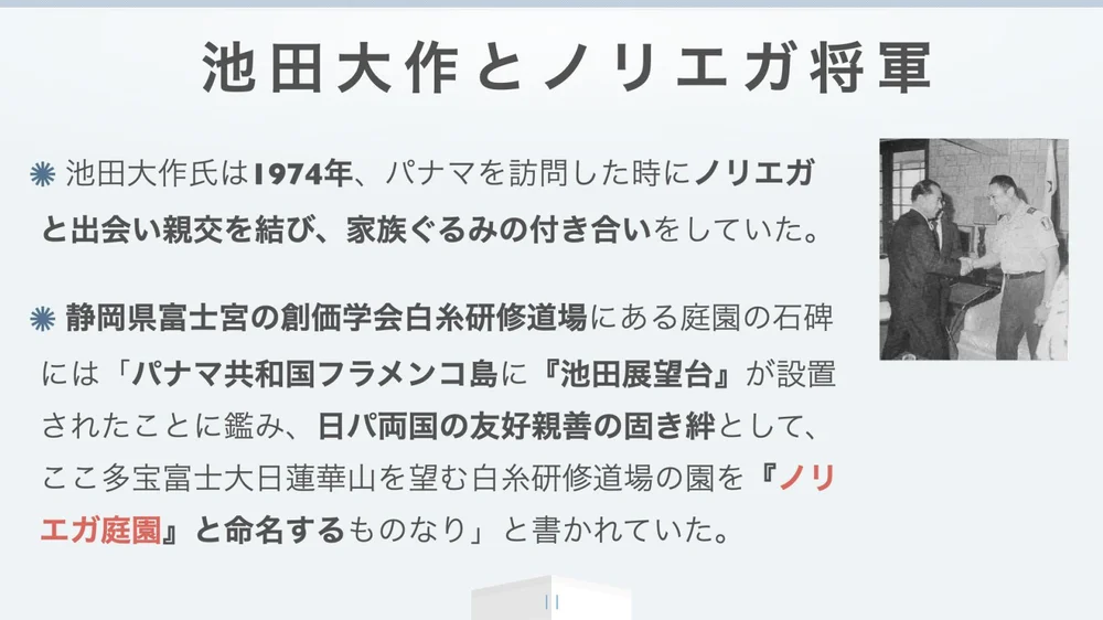 池田大作氏とノリエガ将軍