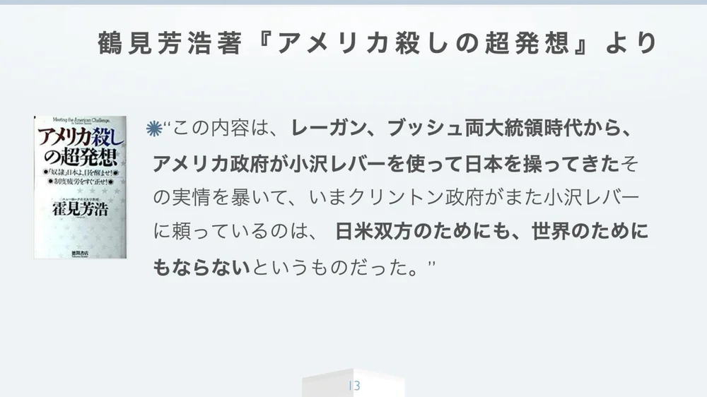 霍見芳浩『アメリカ殺しの超発想』より──「小沢レバー」