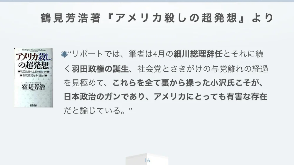 霍見芳浩『アメリカ殺しの超発想』より──細川総理の辞任と羽田政権