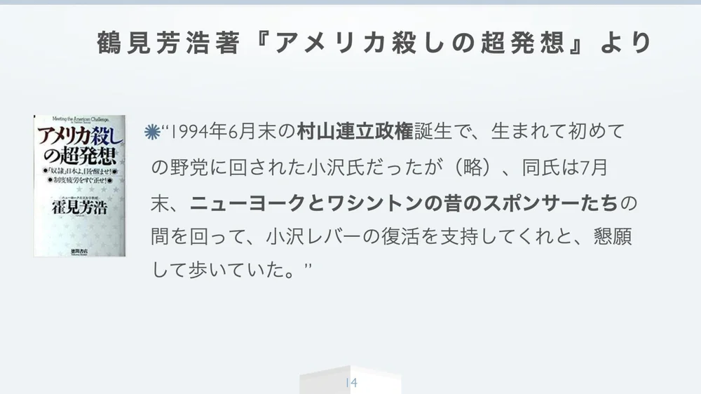 霍見芳浩『アメリカ殺しの超発想』より──村山連立政権と小沢氏