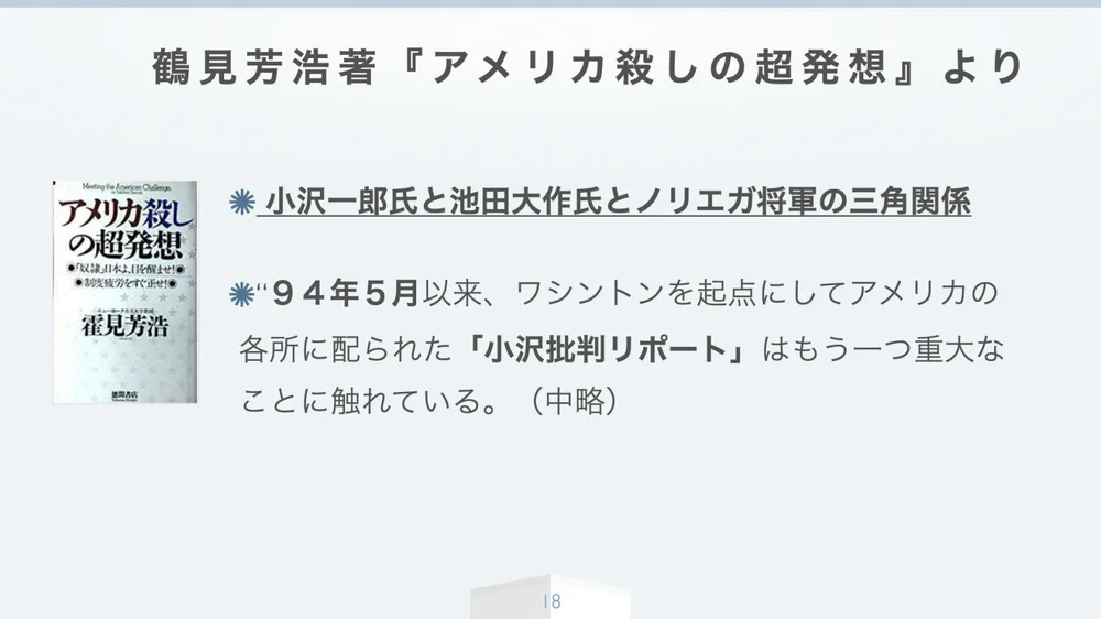 霍見芳浩『アメリカ殺しの超発想』より──小沢氏・池田氏・ノリエガ将軍の三角関係