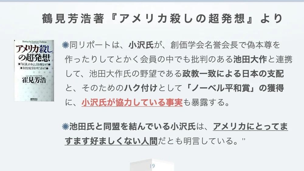 霍見芳浩『アメリカ殺しの超発想』より──池田大作氏との連携とノーベル平和賞
