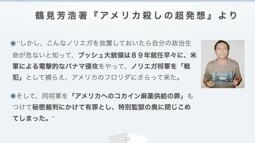 霍見芳浩『アメリカ殺しの超発想』より──パナマ侵攻と秘密裁判