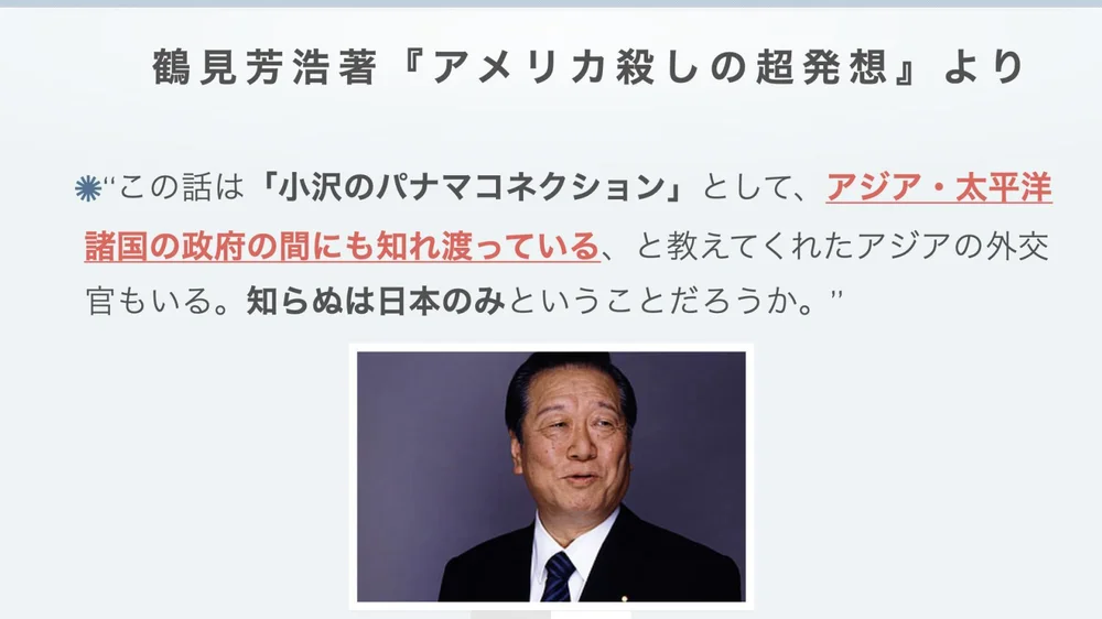 霍見芳浩『アメリカ殺しの超発想』より──「小沢のパナマコネクション」