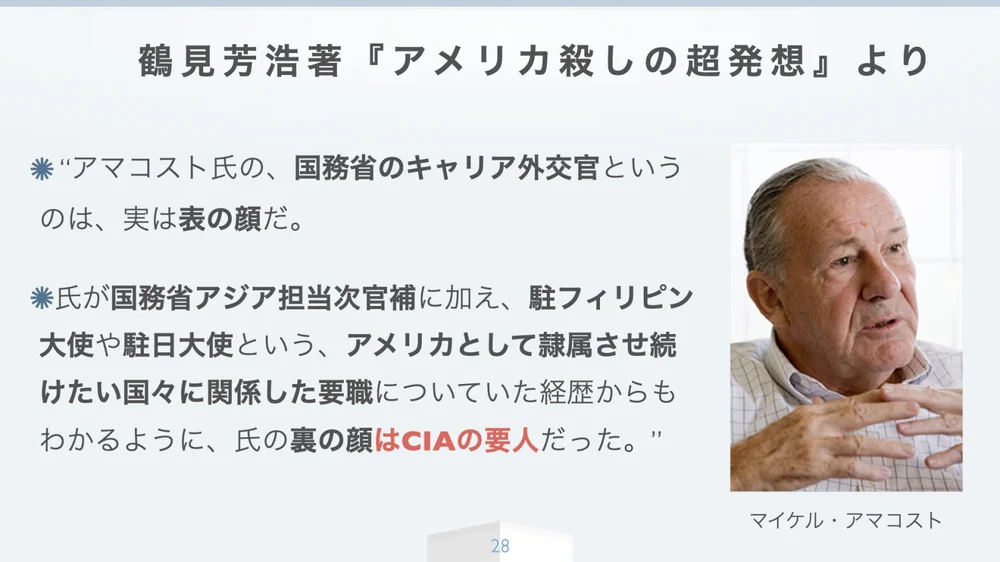 霍見芳浩『アメリカ殺しの超発想』より──アマコスト氏の表の顔と裏の顔