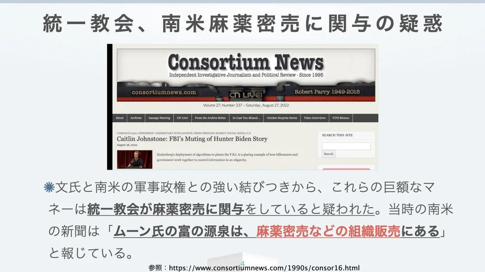 統一教会、南米麻薬密売に関与の疑惑
