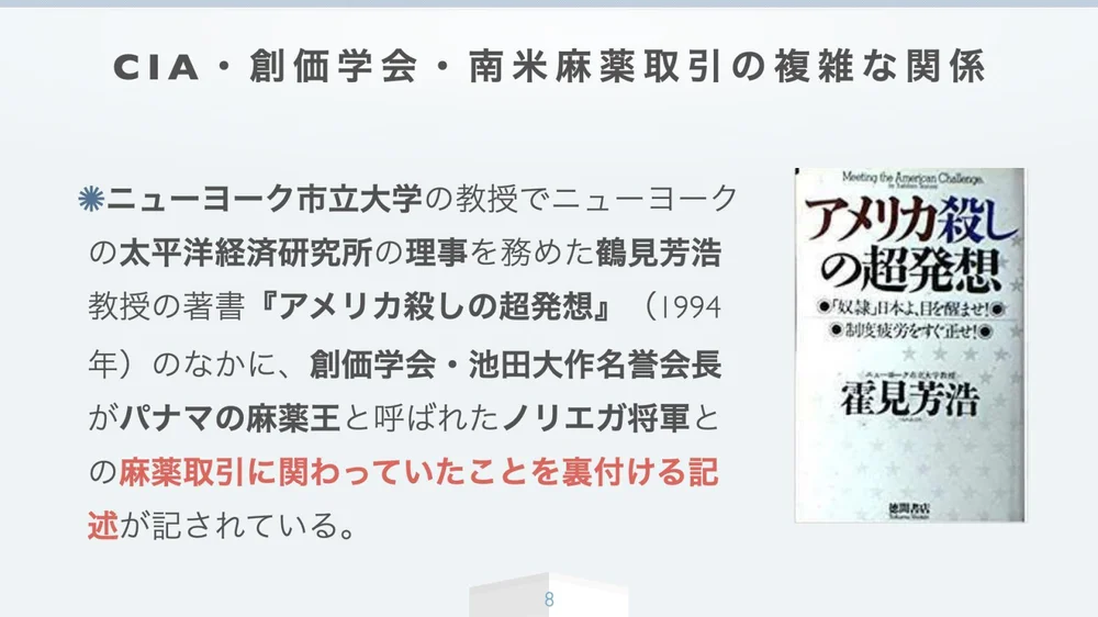 CIA・創価学会・南米麻薬取引の複雑な関係